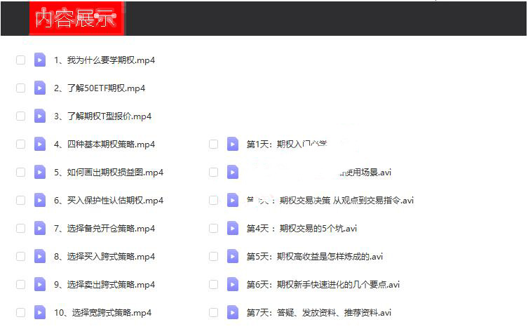 《期权7天训练营基础入门》期权新手入门课程视频 共17集