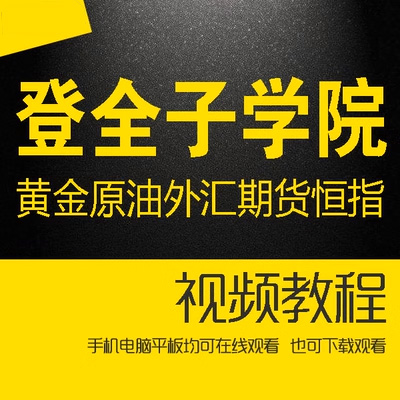 <h1>登全子学院黄金原油外汇期货恒指高手课程（37节）2019年视频</h1>