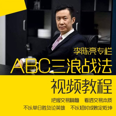 <h1>李陈亮期货培训 ABC三浪法 裸K的秘密 日内短线波段交易</h1>