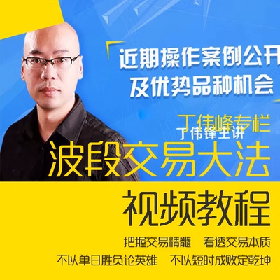 <h1>丁伟峰期货日内短线实战技巧 丁伟锋2019年期货培训视频教程</h1>