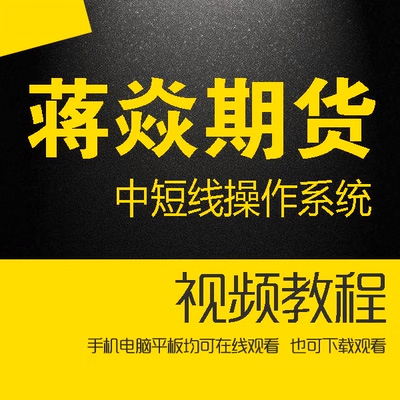 蒋焱期货 中短线操作系统30天训练营 蒋焱期货操作系统培训2019年