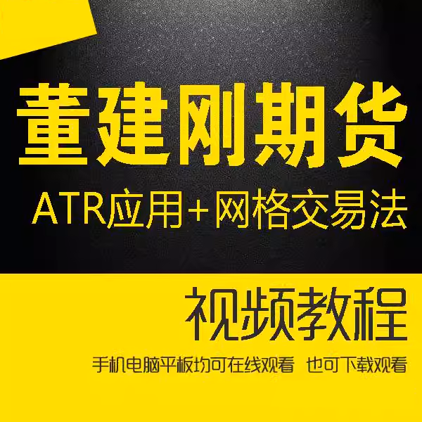 <h1>董建刚期货ATR应用 资金管理 网格交易法期货课程视频</h1>