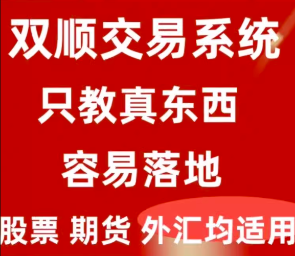 <h1>双顺交易法则只教真东西容易落地股票期货外汇高级系统视频教程</h1>