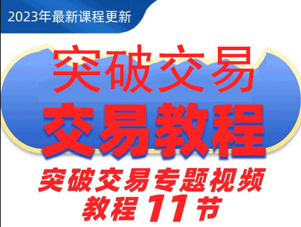 外汇黄金期货交易解读市场教程看K线最新突破交易专题课程