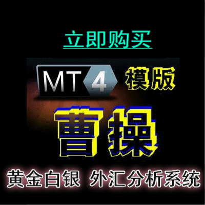 【曹操智能多空信号模版趋势轨道】一目了然/黄金MT4平台指标外汇