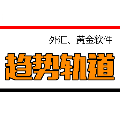 【趋势轨道】MT4模版原油黄金白银平台软件系统外汇指标