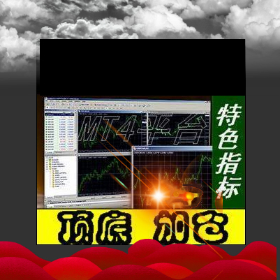 【顶底加仓信号】外汇黄金软件MT4平台特色指标交易系统