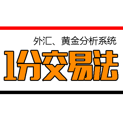 <h1>【1分交易法】外汇MT4指标模版黄金交易简单直观准确率高价值！</h1>