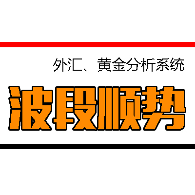 【波段顺势操作系统】外汇原油黄金白银MT4指标模版操盘做单！